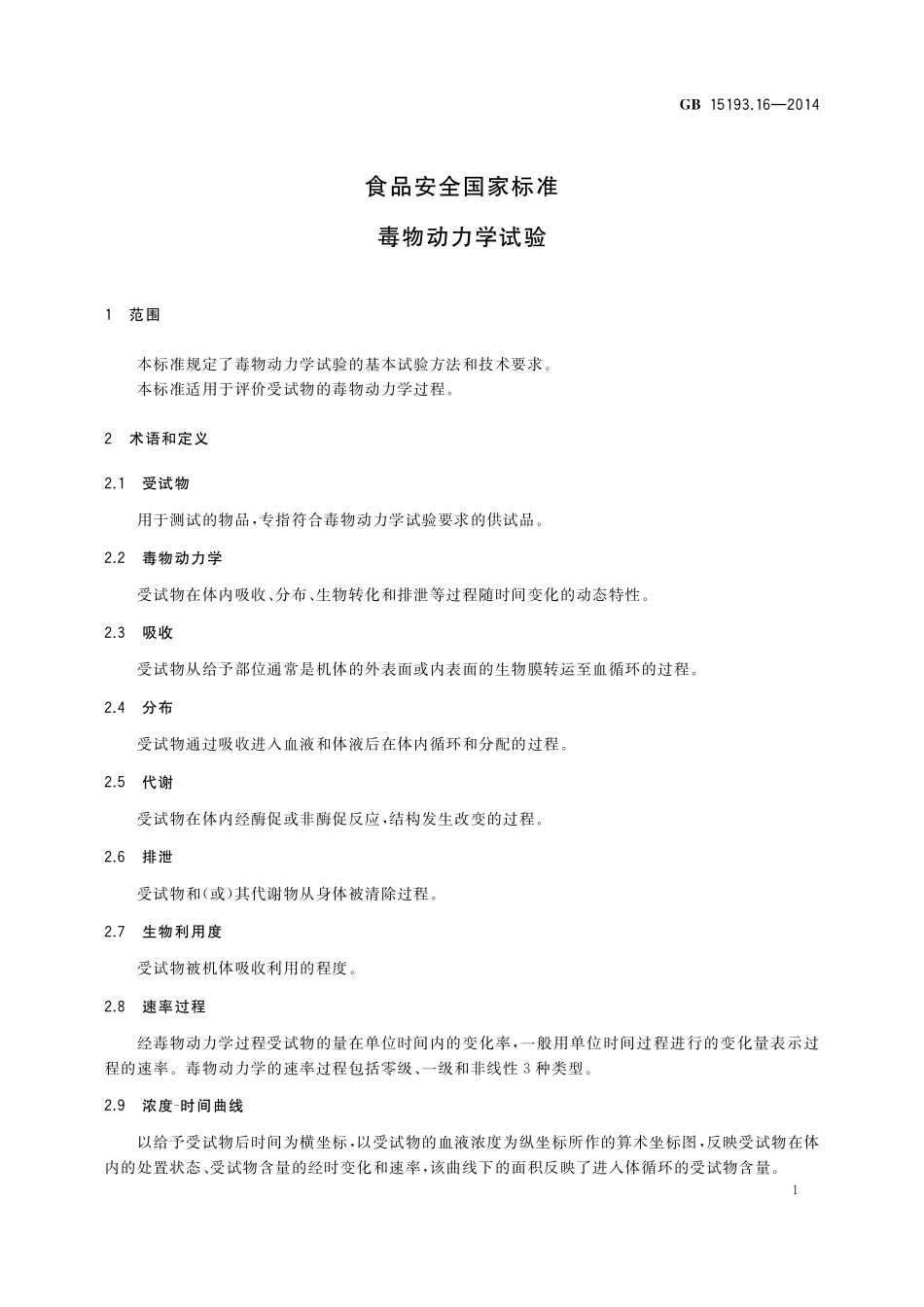 GB 15193.16-2014 食品安全国家标准 毒物动力学试验.pdf_第3页