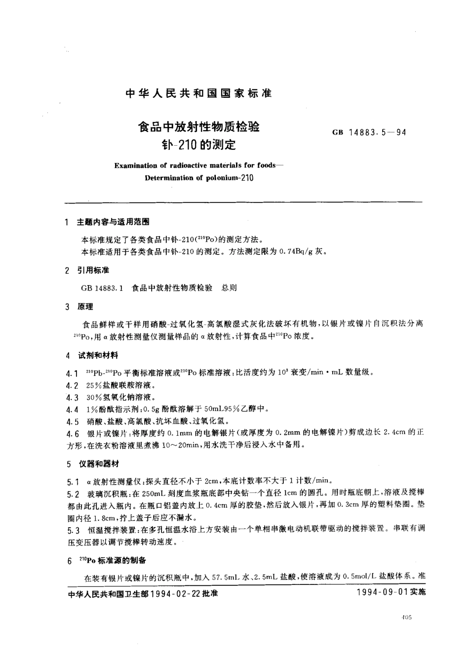 GB 14883.5-1994 食品中放射性物质检验 钋-210的测定.pdf_第1页