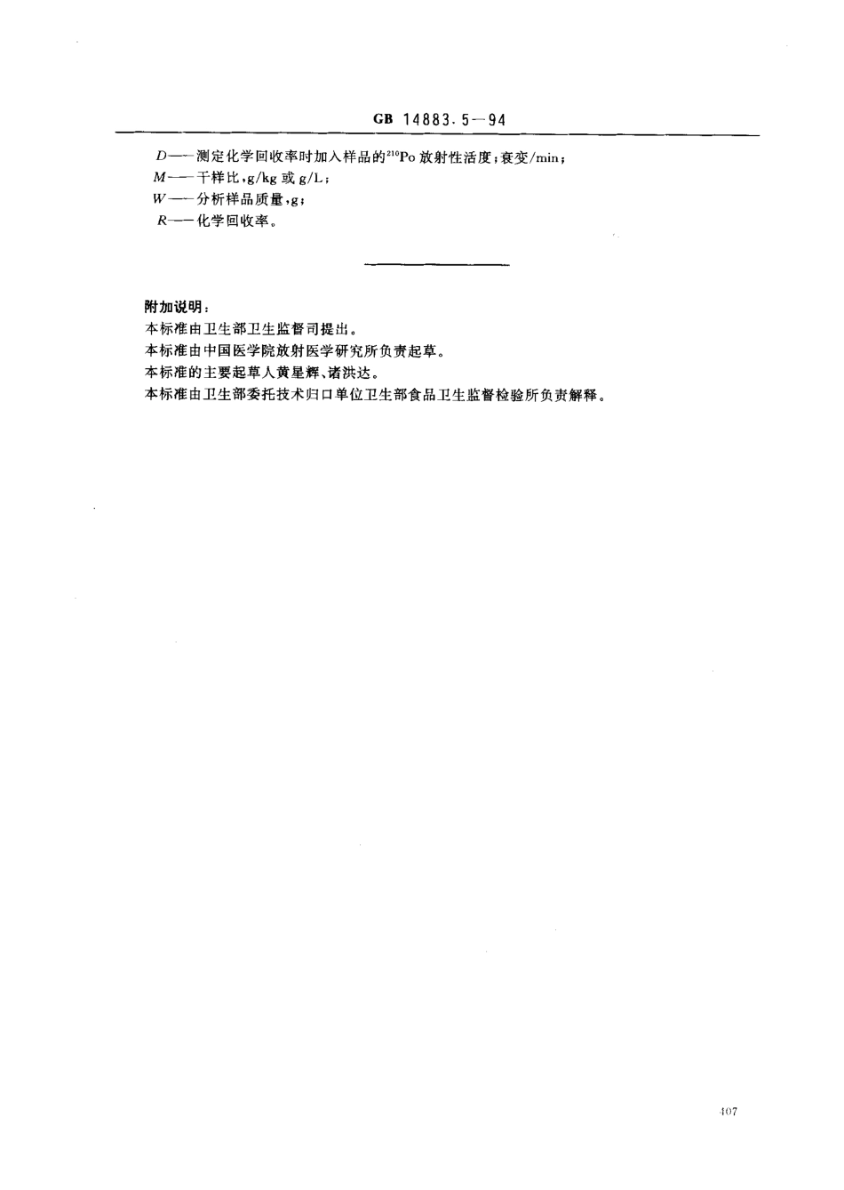 GB 14883.5-1994 食品中放射性物质检验 钋-210的测定.pdf_第3页