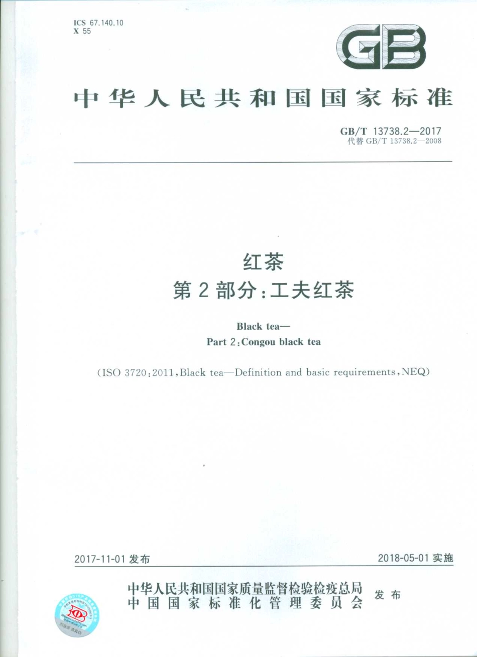 GBT 13738.2-2017 红茶 第2部分：工夫红茶.pdf_第1页