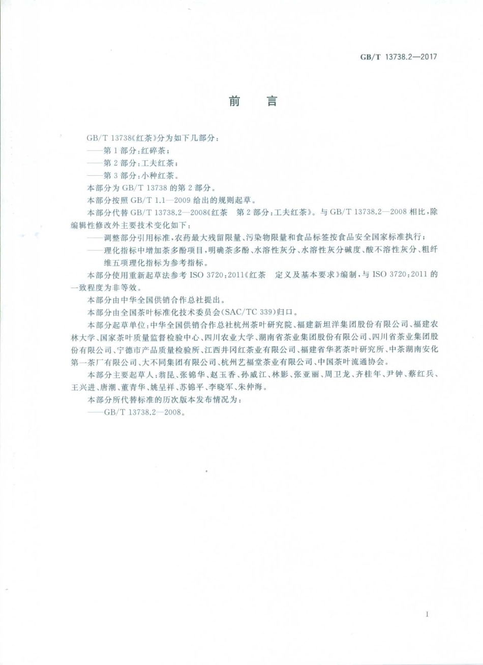 GBT 13738.2-2017 红茶 第2部分：工夫红茶.pdf_第2页