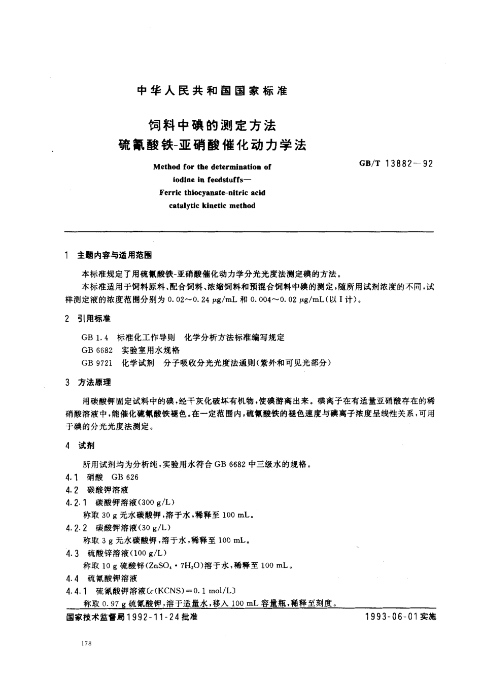 GBT 13882-1992 饲料中碘的测定方法 硫氰酸铁-亚硝酸催化动力学法.pdf_第1页