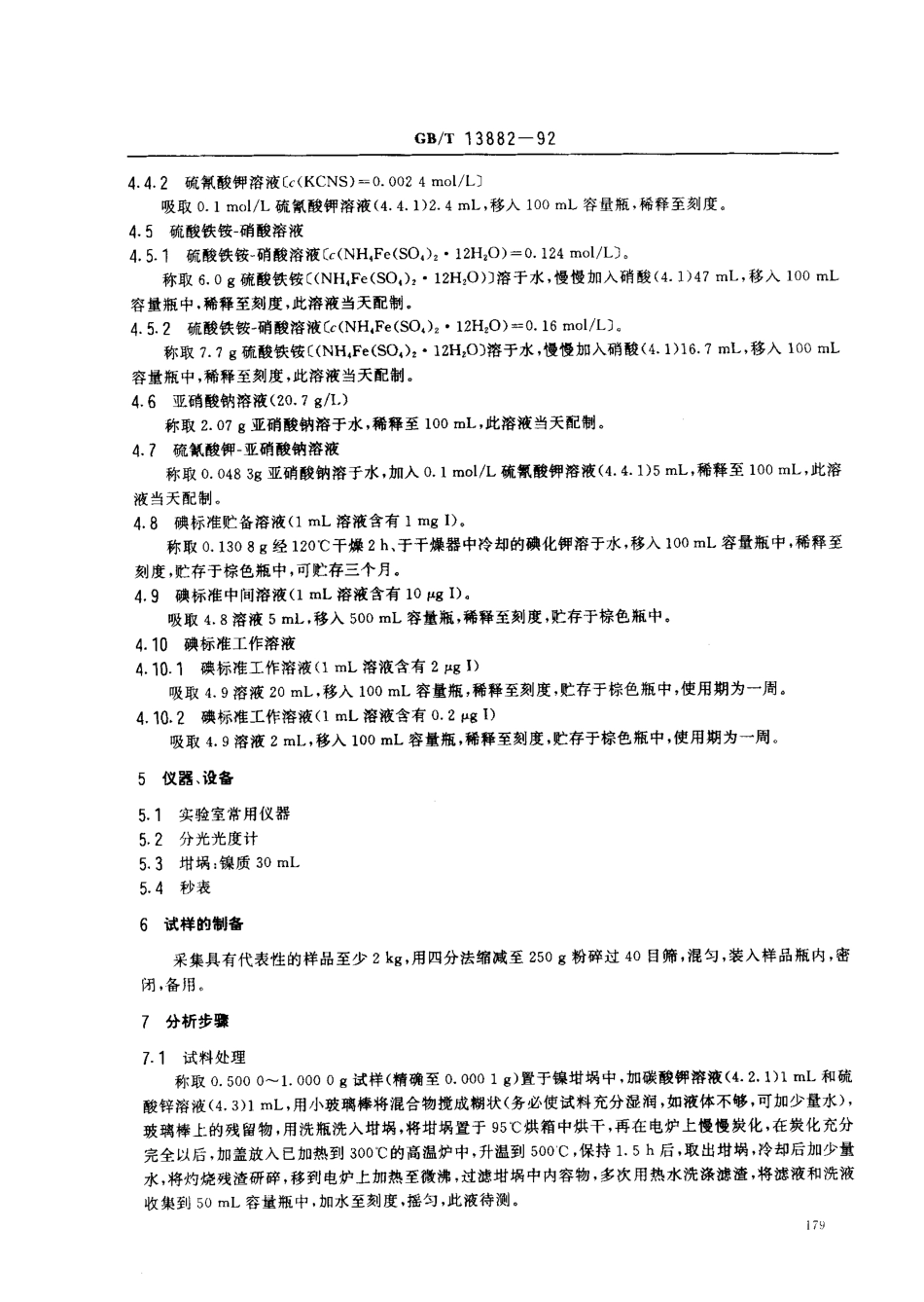 GBT 13882-1992 饲料中碘的测定方法 硫氰酸铁-亚硝酸催化动力学法.pdf_第2页