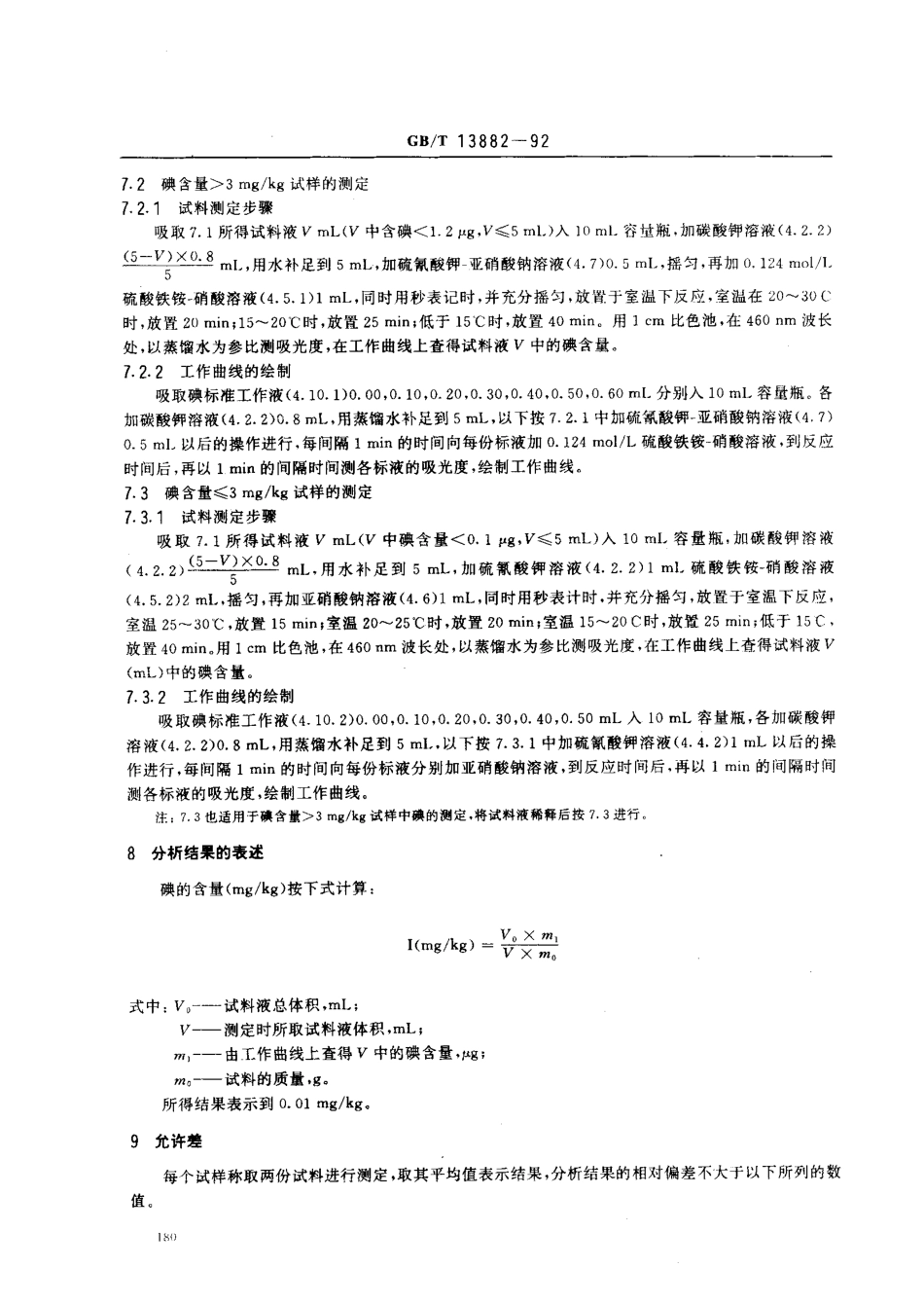 GBT 13882-1992 饲料中碘的测定方法 硫氰酸铁-亚硝酸催化动力学法.pdf_第3页