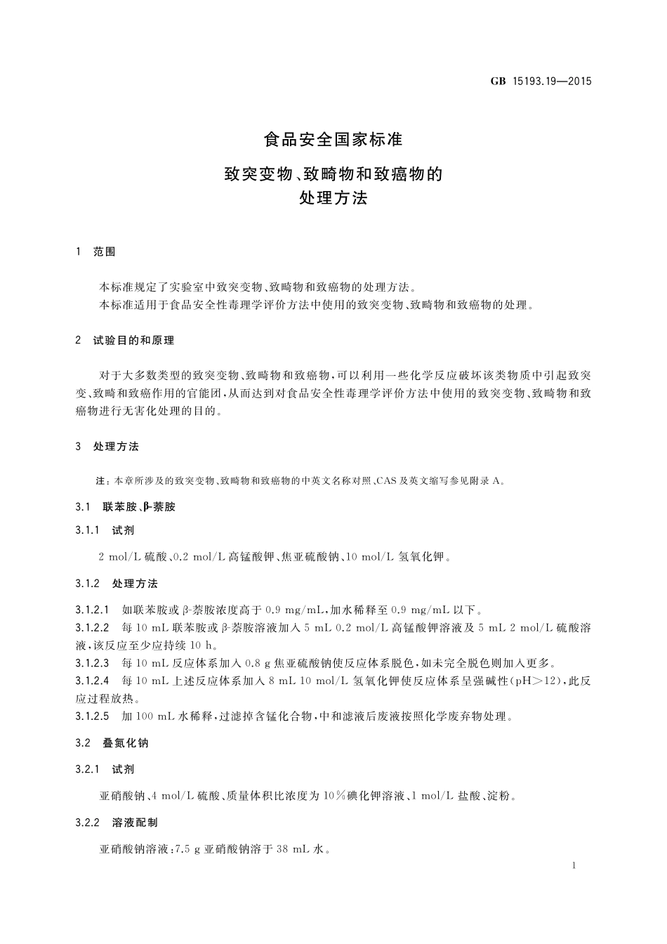 GB 15193.19-2015 食品安全国家标准 致突变物、致畸物和致癌物的处理方法.pdf_第3页