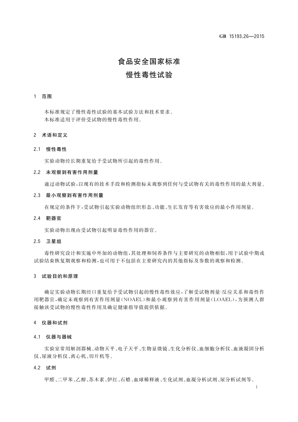 GB 15193.26-2015 食品安全国家标准 慢性毒性试验.pdf_第2页