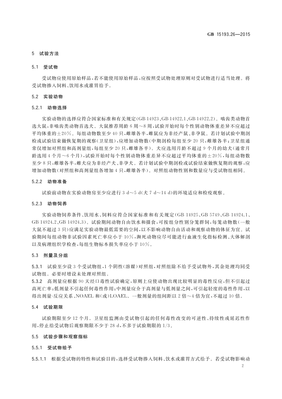 GB 15193.26-2015 食品安全国家标准 慢性毒性试验.pdf_第3页