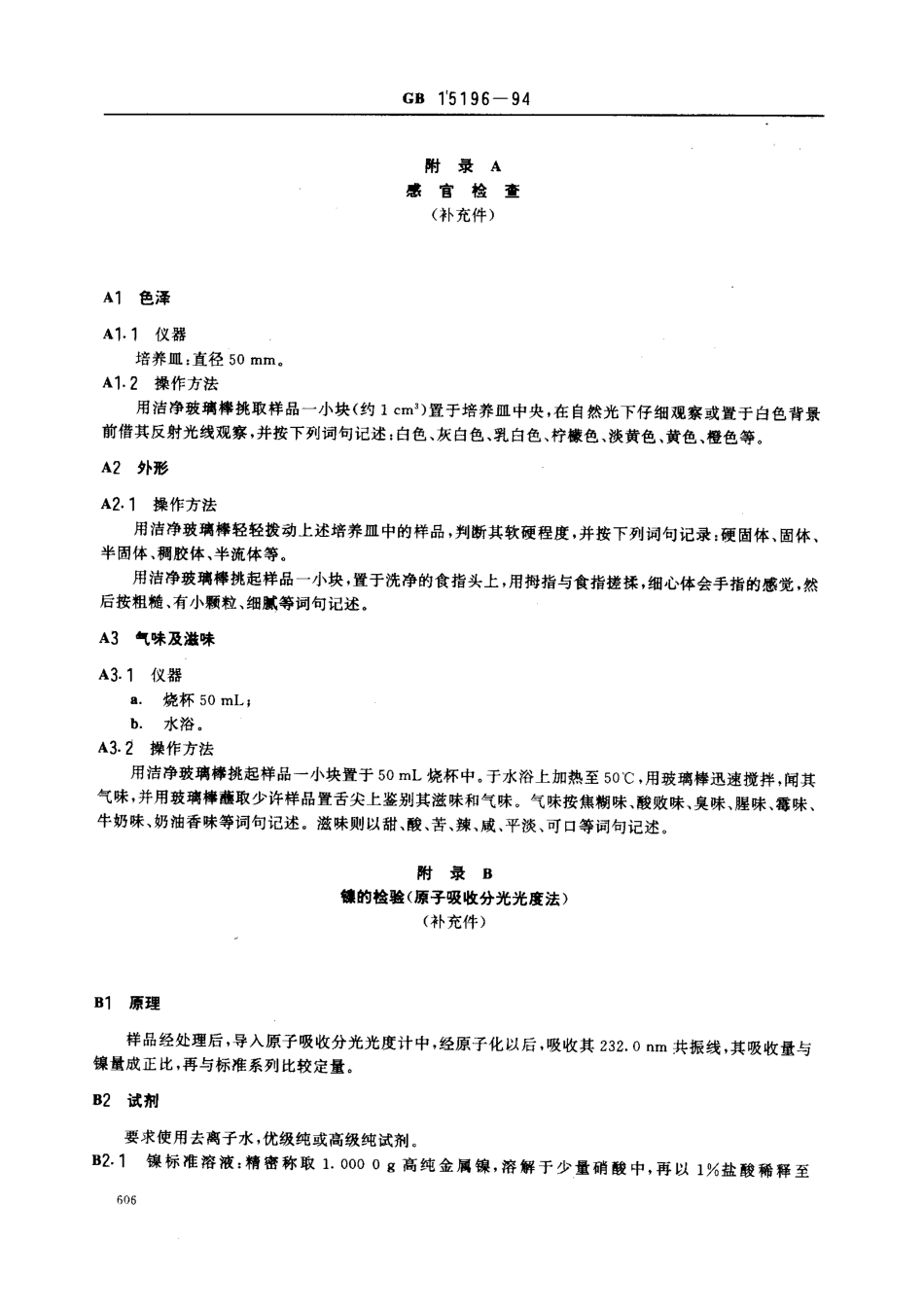 GB 15196-1994 人造奶油卫生标准.pdf_第3页