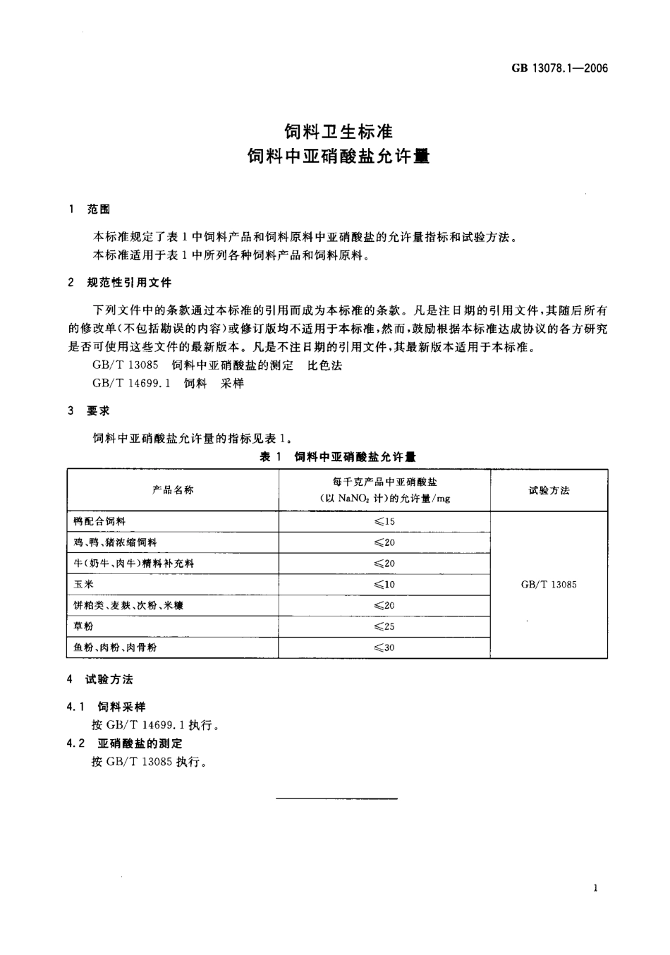 GB 13078.1-2006 饲料卫生标准 饲料中亚硝酸盐允许量.pdf_第3页
