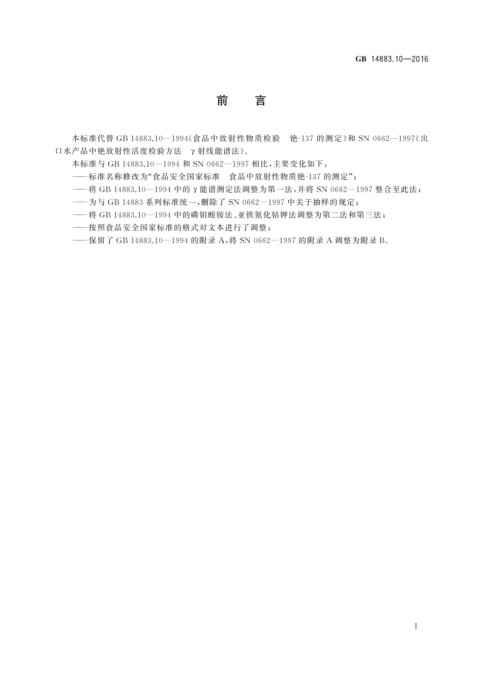 GB 14883.10-2016 食品安全国家标准 食品中放射性物质铯-137的测定.pdf_第2页