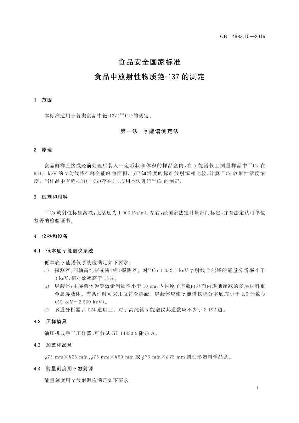 GB 14883.10-2016 食品安全国家标准 食品中放射性物质铯-137的测定.pdf_第3页