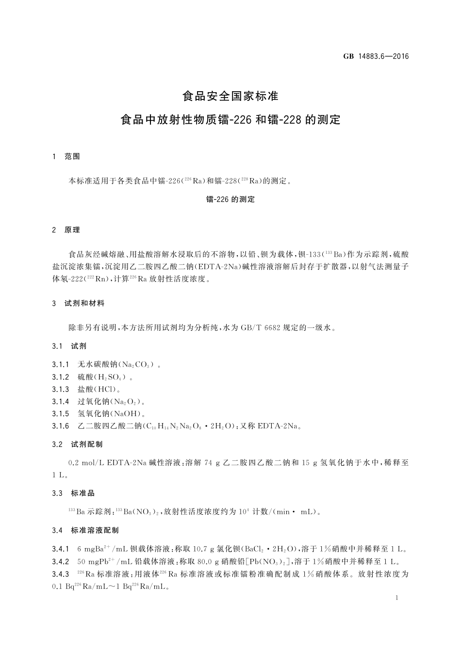 GB 14883.6-2016 食品安全国家标准 食品中放射性物质镭-226和镭-228的测定.pdf_第3页