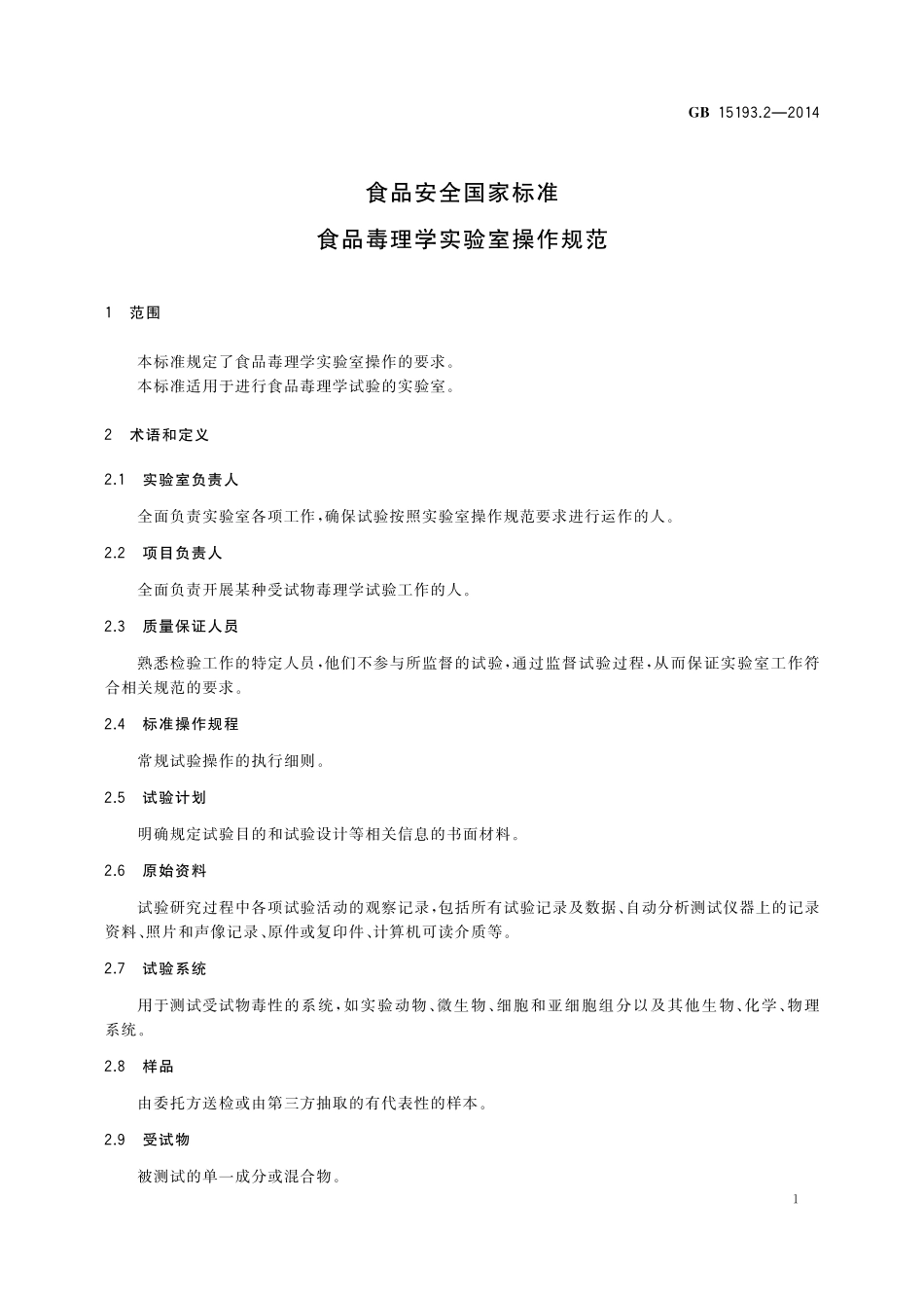 GB 15193.2-2014 食品安全国家标准 食品毒理学实验室操作规范.pdf_第3页