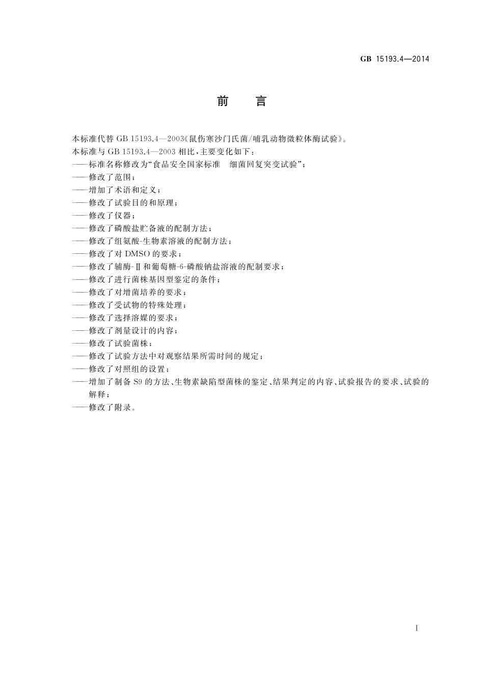 GB 15193.4-2014 食品安全国家标准 细菌回复突变试验.pdf_第2页