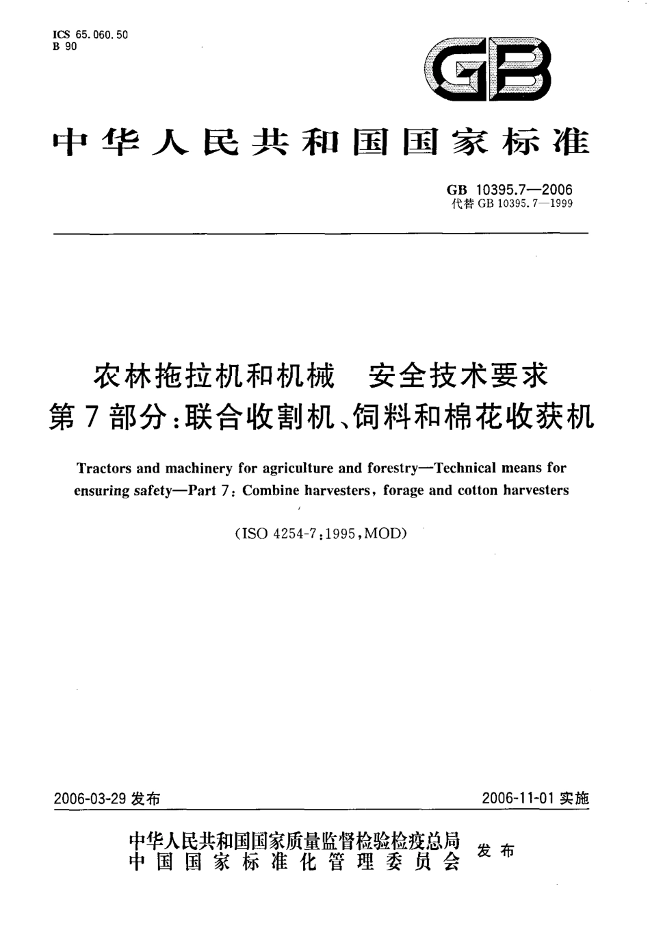GB 10395.7-2006 农林拖拉机和机械 安全技术要求 第7部分：联合收割机、饲料和棉花收获机.pdf_第1页