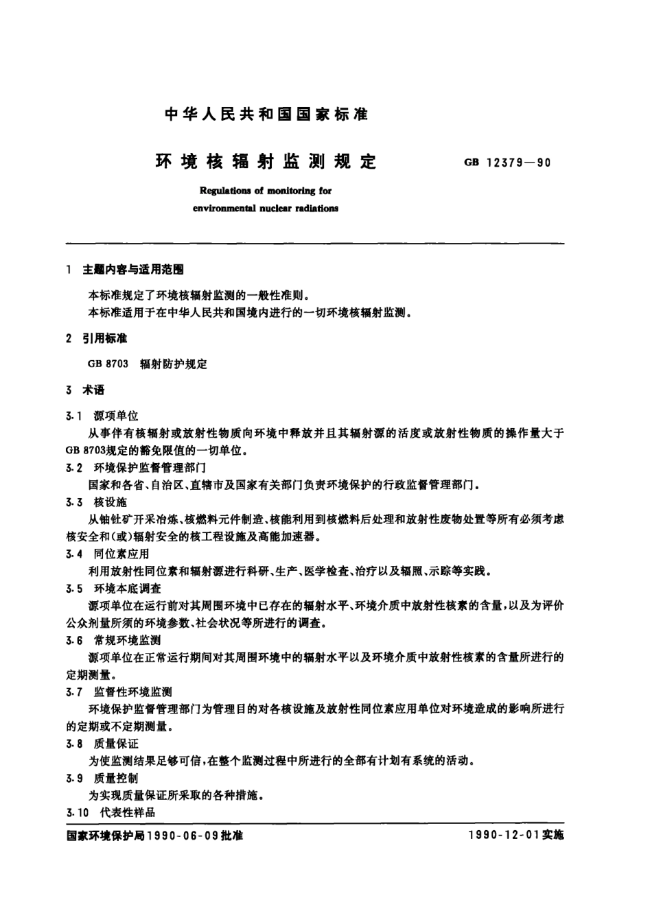 GB 12379-1990 环境核辐射监测规定.pdf_第1页