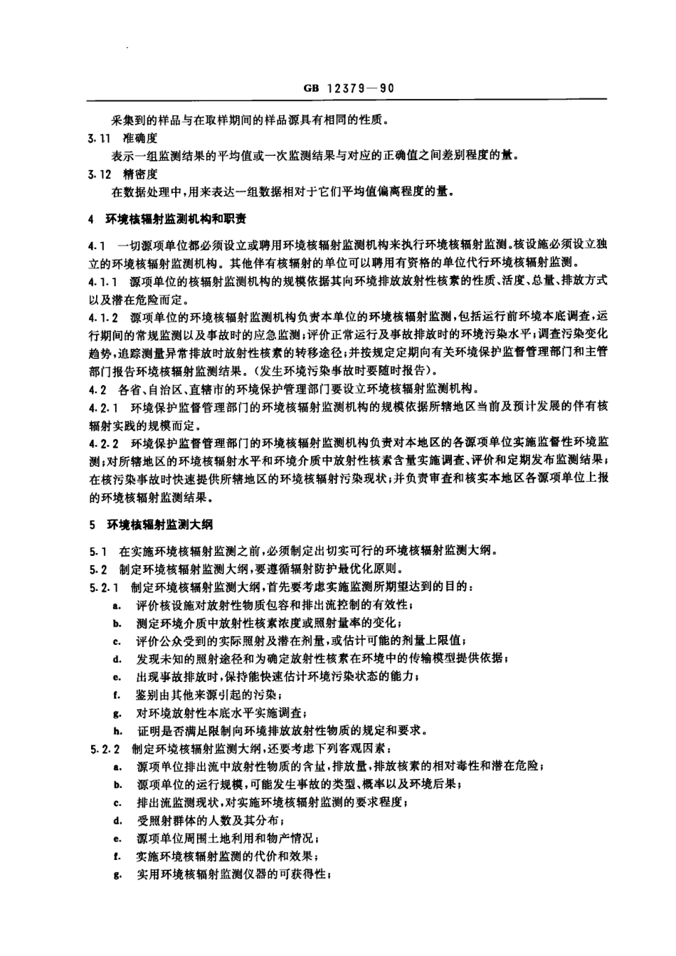 GB 12379-1990 环境核辐射监测规定.pdf_第2页