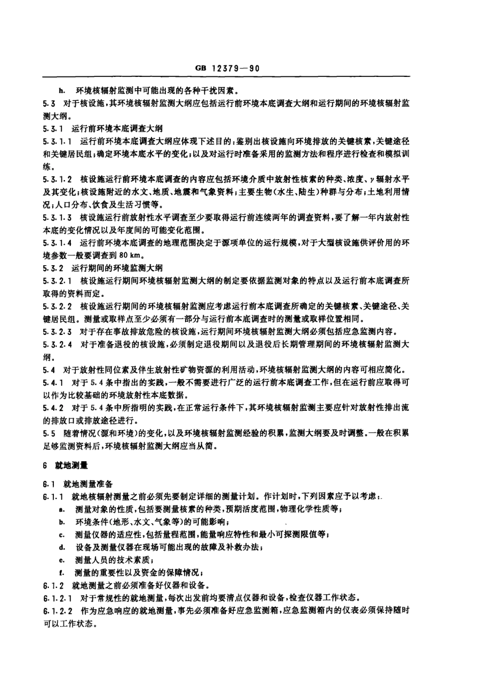 GB 12379-1990 环境核辐射监测规定.pdf_第3页