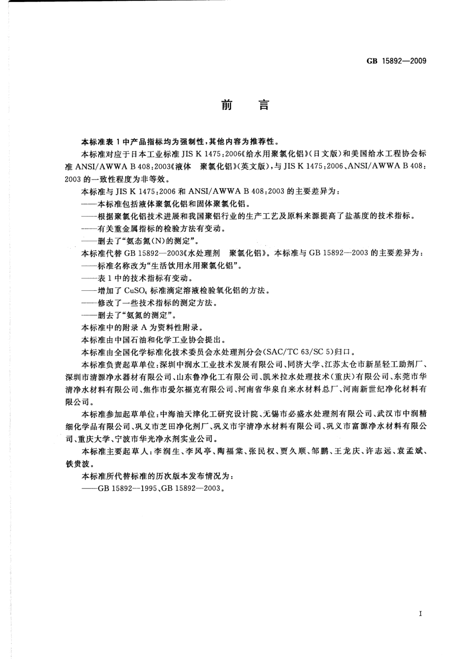 GB 15892-2009 生活饮用水用聚氯化铝.pdf_第2页