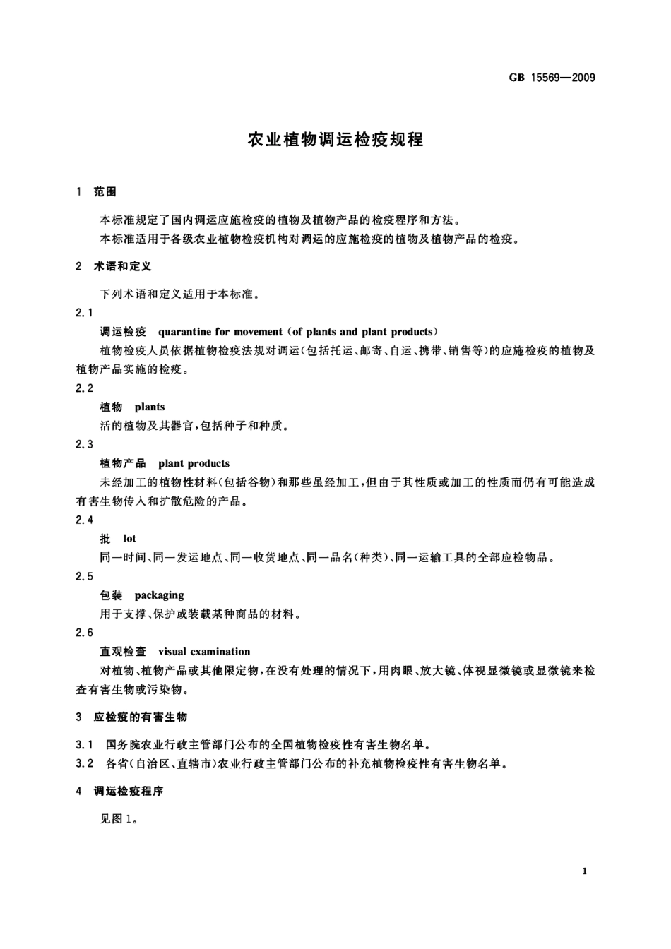 GB 15569-2009 农业植物调运检疫规程.pdf_第3页
