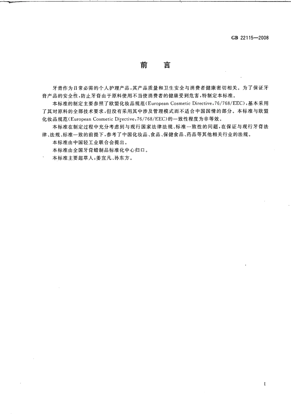GB 22115-2008 牙膏用原料规范.pdf_第2页