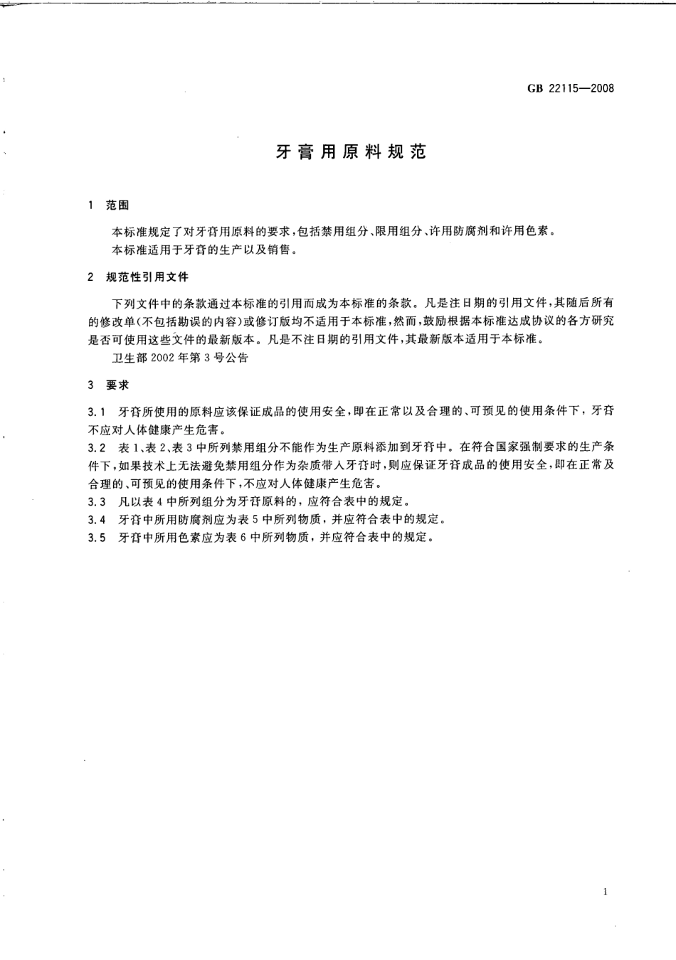 GB 22115-2008 牙膏用原料规范.pdf_第3页