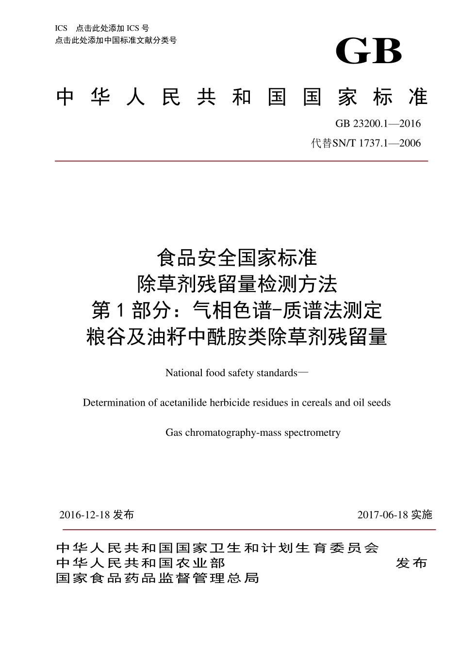 GB 23200.1-2016 食品安全国家标准 除草剂残留量检测方法 第1部分：气相色谱-质谱法测定 粮谷及油籽中酰胺类除草剂残留量.pdf_第1页