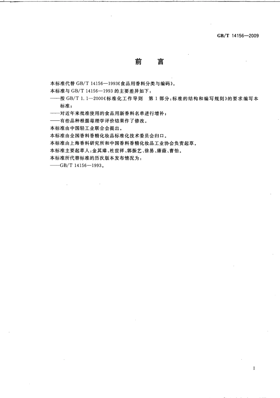 GBT 14156-2009 食品用香料分类与编码.pdf_第2页