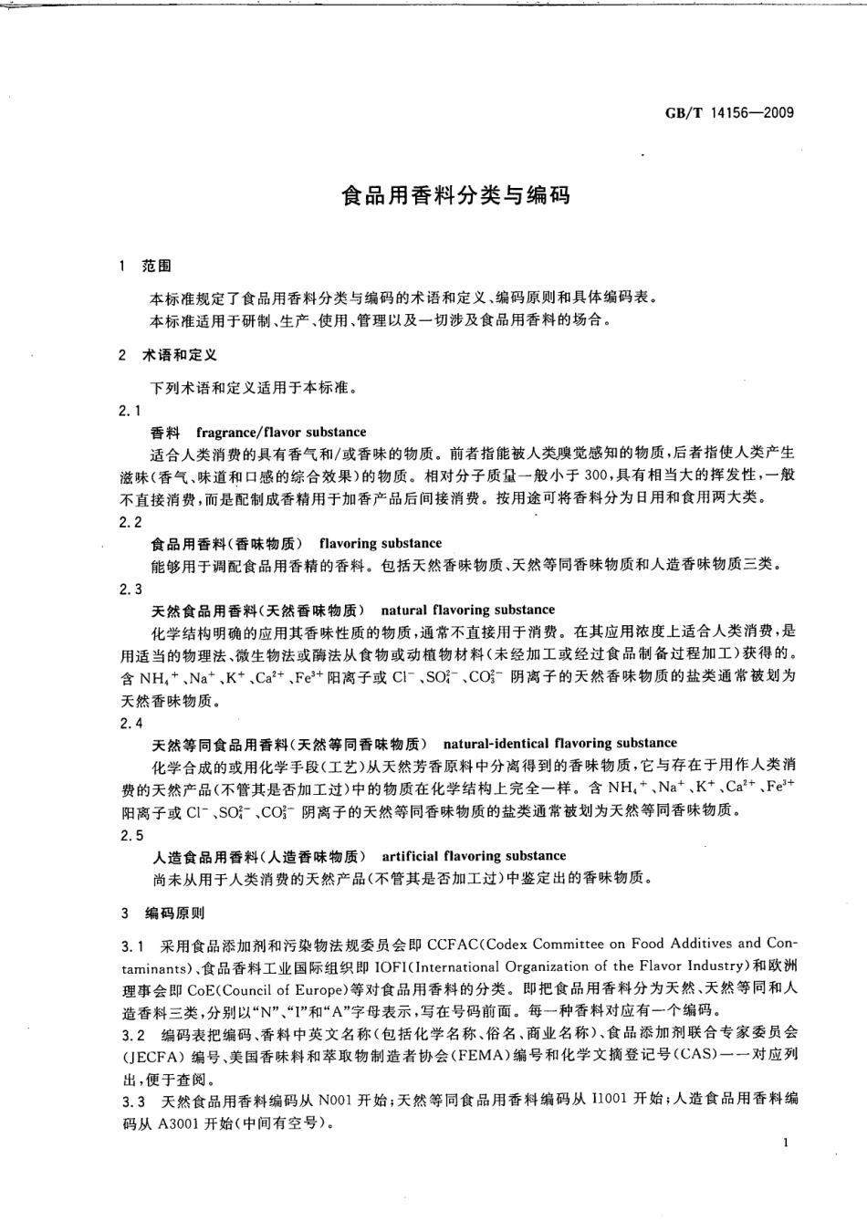 GBT 14156-2009 食品用香料分类与编码.pdf_第3页
