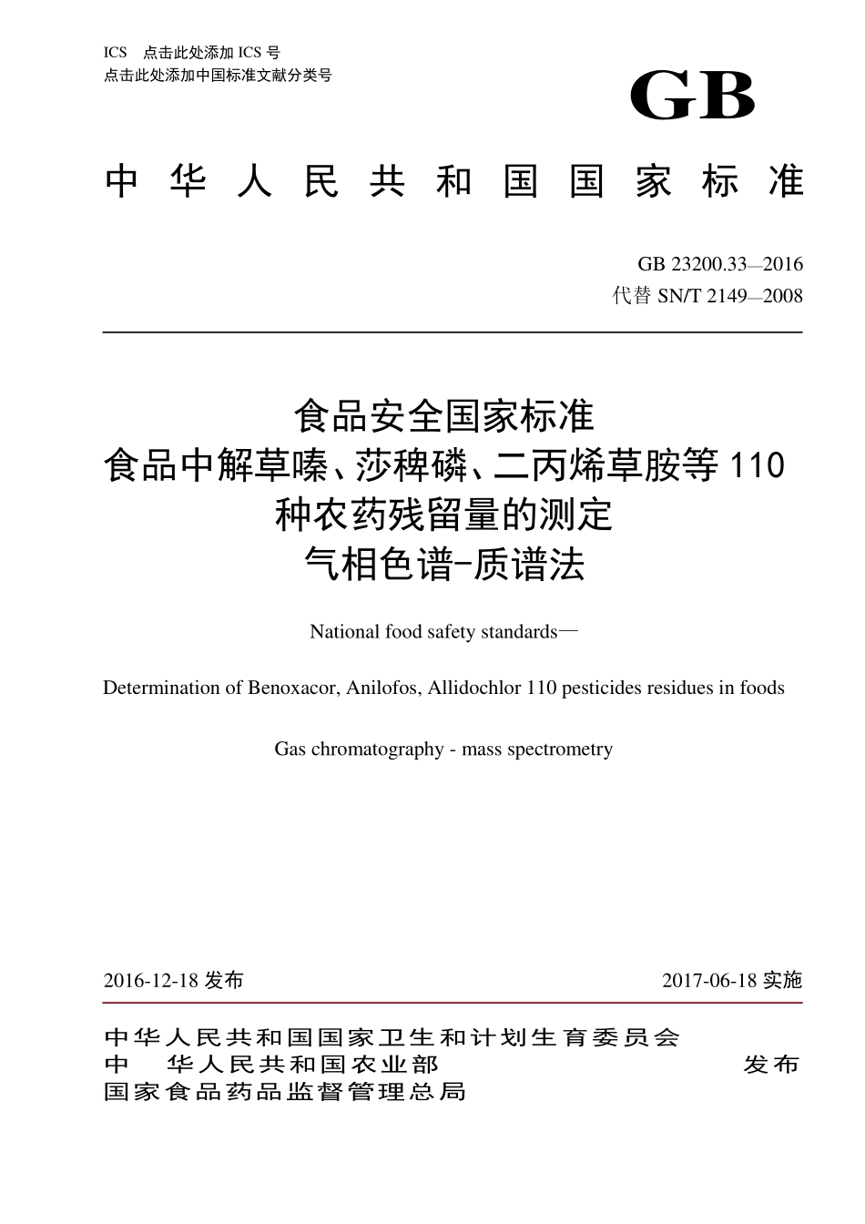 GB 23200.33-2016 食品安全国家标准 食品中解草嗪、莎稗磷、二丙烯草胺等110 种农药残留量的测定 气相色谱-质谱法.pdf_第1页