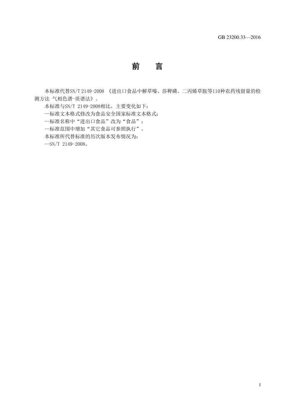 GB 23200.33-2016 食品安全国家标准 食品中解草嗪、莎稗磷、二丙烯草胺等110 种农药残留量的测定 气相色谱-质谱法.pdf_第2页