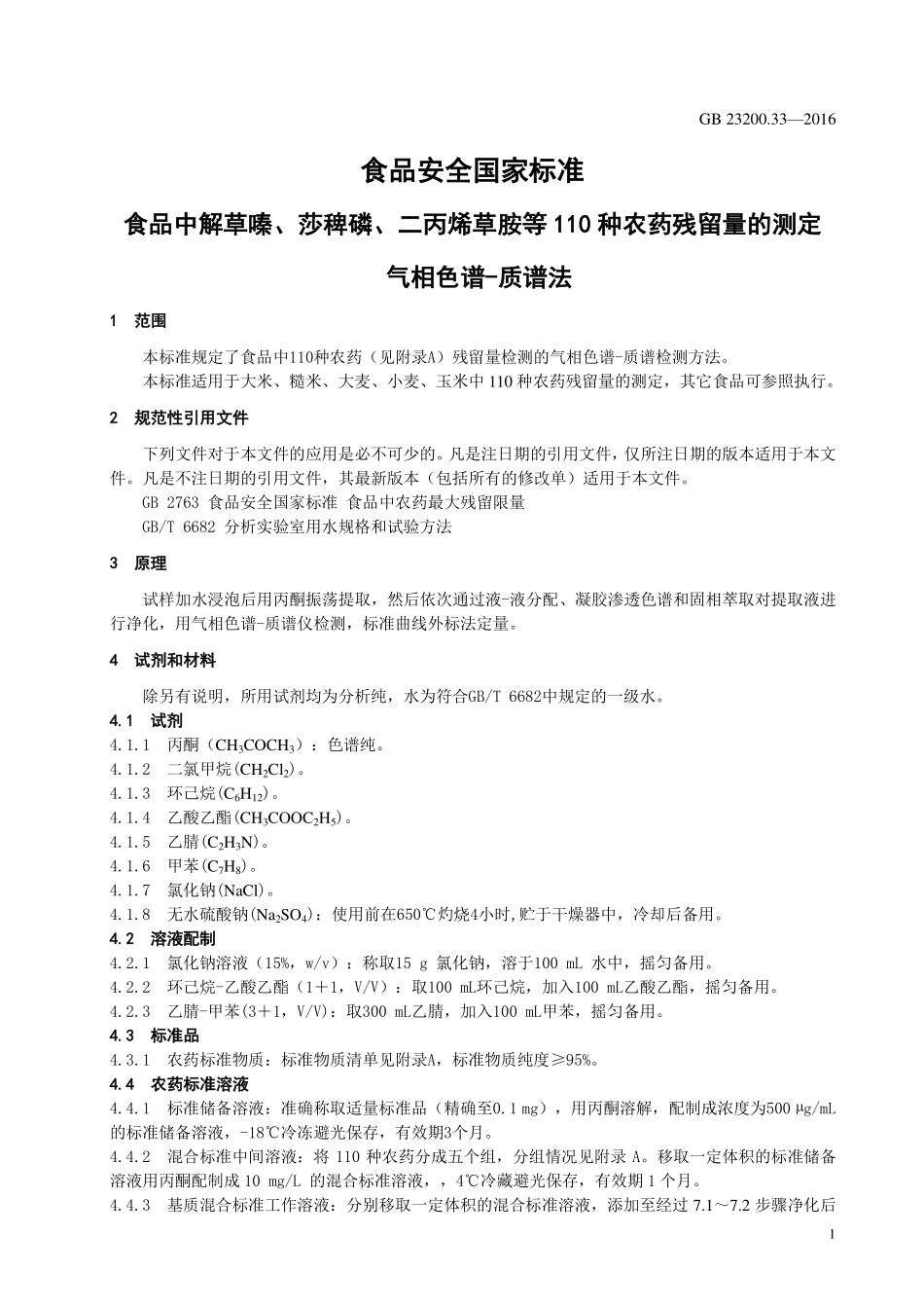 GB 23200.33-2016 食品安全国家标准 食品中解草嗪、莎稗磷、二丙烯草胺等110 种农药残留量的测定 气相色谱-质谱法.pdf_第3页