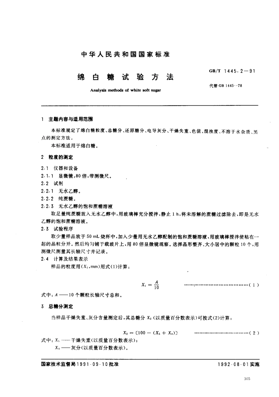 GBT 1445.2-1991 绵白糖试验方法.pdf_第1页