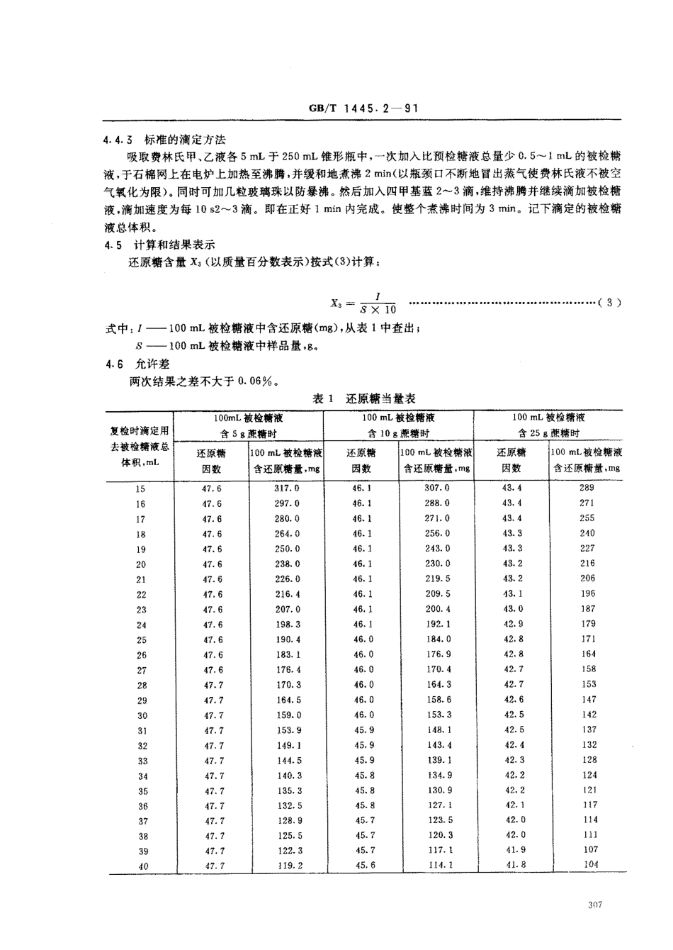 GBT 1445.2-1991 绵白糖试验方法.pdf_第3页