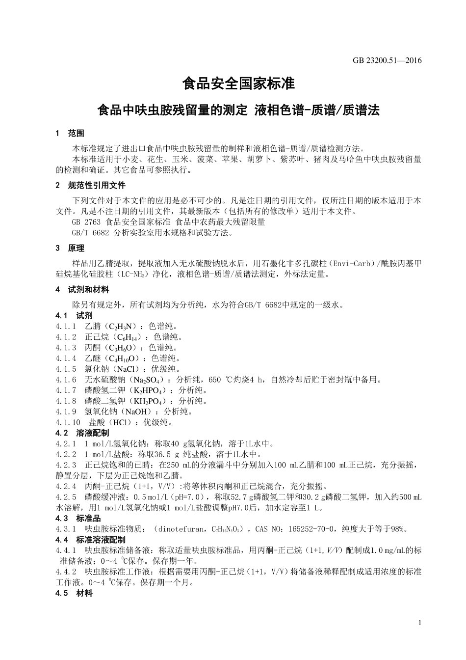 GB 23200.51-2016 食品安全国家标准 食品中呋虫胺残留量的测定 液相色谱-质谱质谱法.pdf_第3页