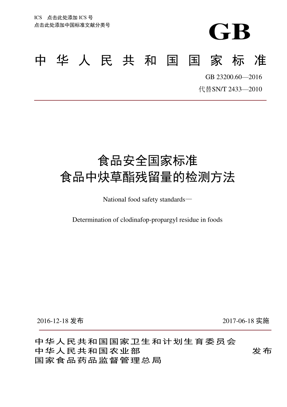 GB 23200.60-2016 食品安全国家标准 食品中炔草酯残留量的检测方法.pdf_第1页