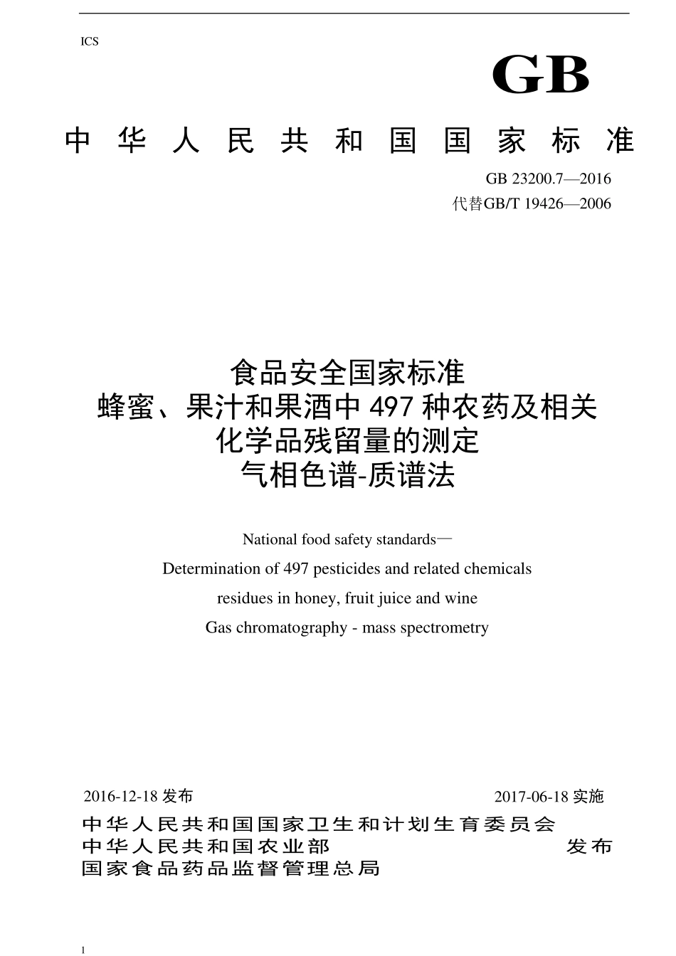 GB 23200.7-2016 食品安全国家标准 蜂蜜、果汁和果酒中497种农药及相关化学品残留量的测定 气相色谱-质谱法.pdf_第1页