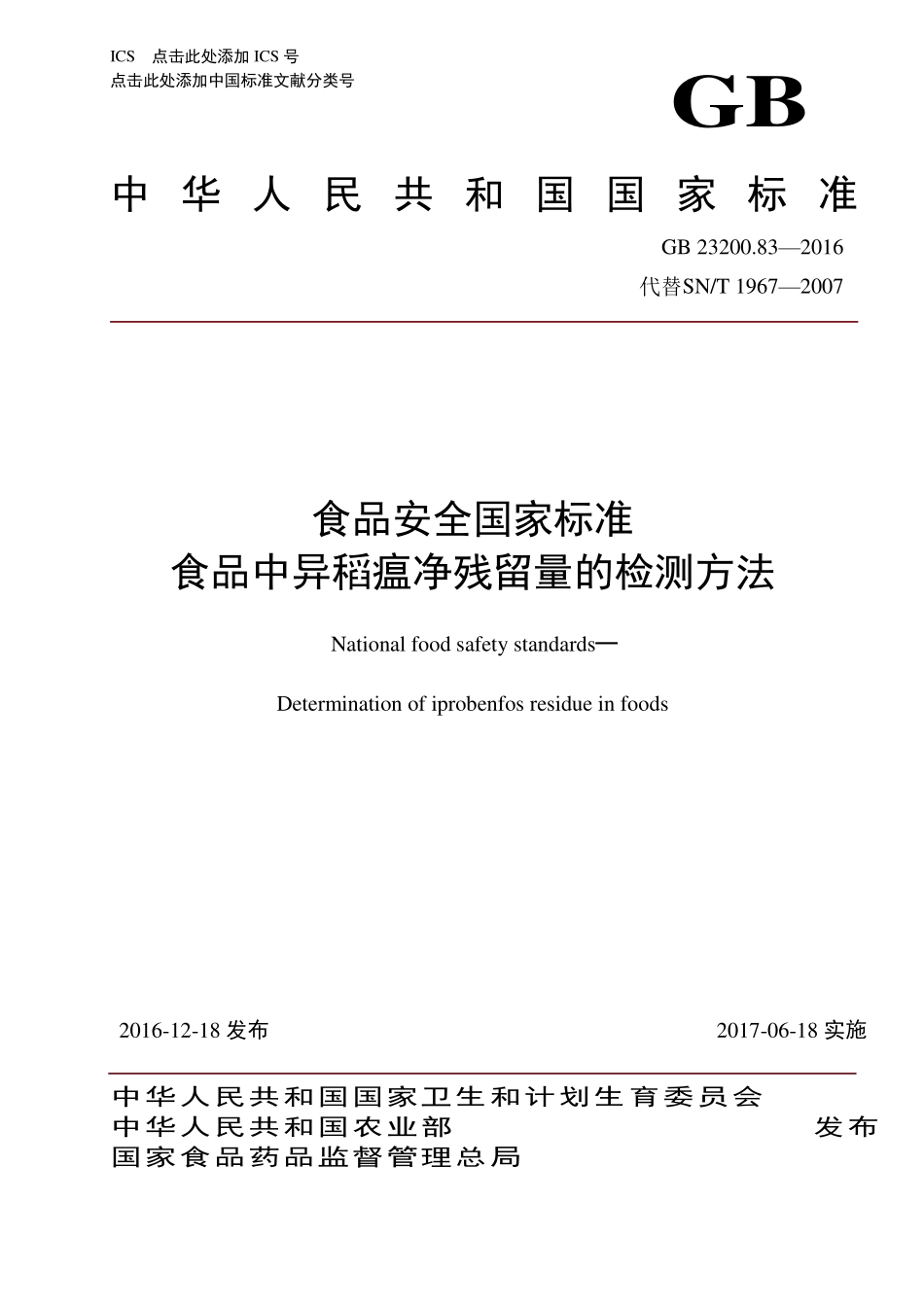 GB 23200.83-2016 食品安全国家标准 食品中异稻瘟净残留量的检测方法.pdf_第1页