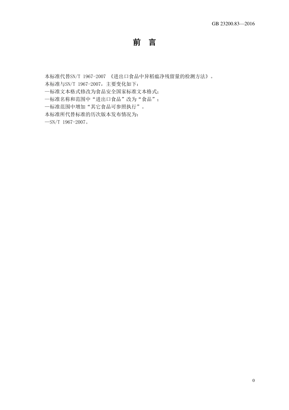 GB 23200.83-2016 食品安全国家标准 食品中异稻瘟净残留量的检测方法.pdf_第2页