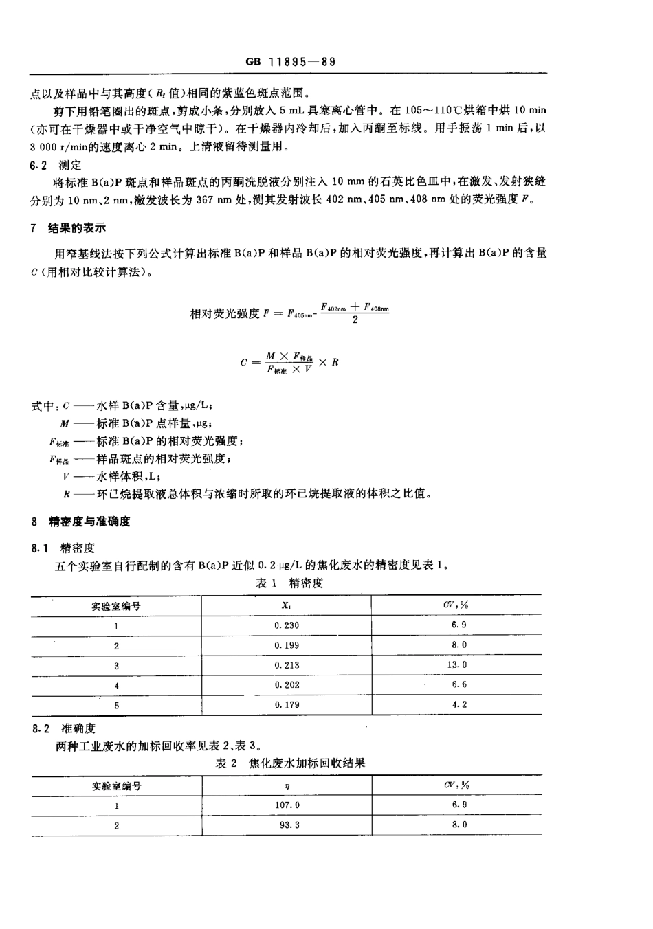 GBT 11895-1989 水质 苯并(α)芘的测定 乙酰化滤纸层析荧光分光光度法.pdf_第3页