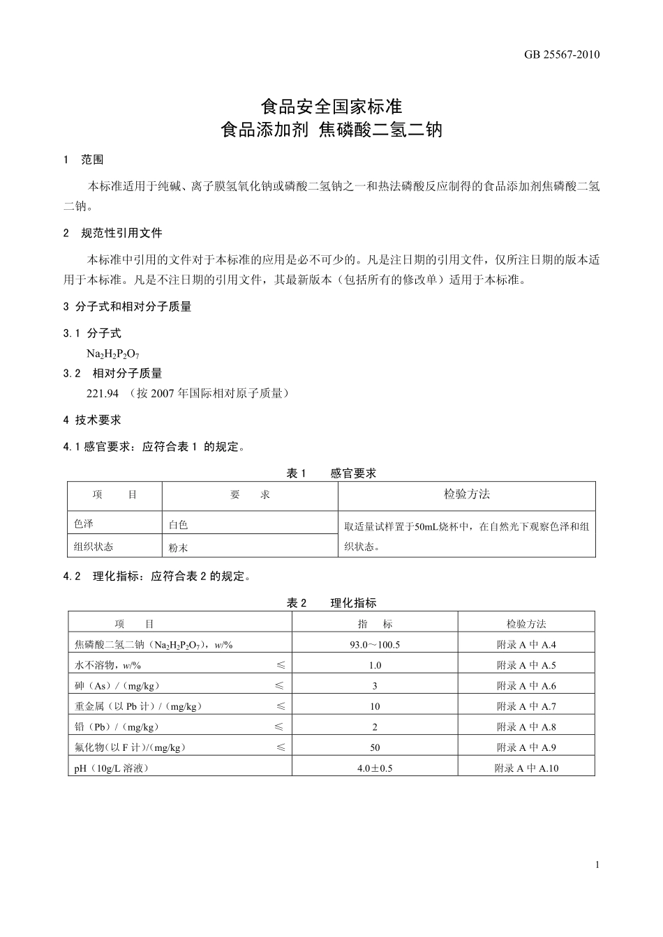 GB 25567-2010 食品安全国家标准 食品添加剂 焦磷酸二氢二钠.pdf_第3页