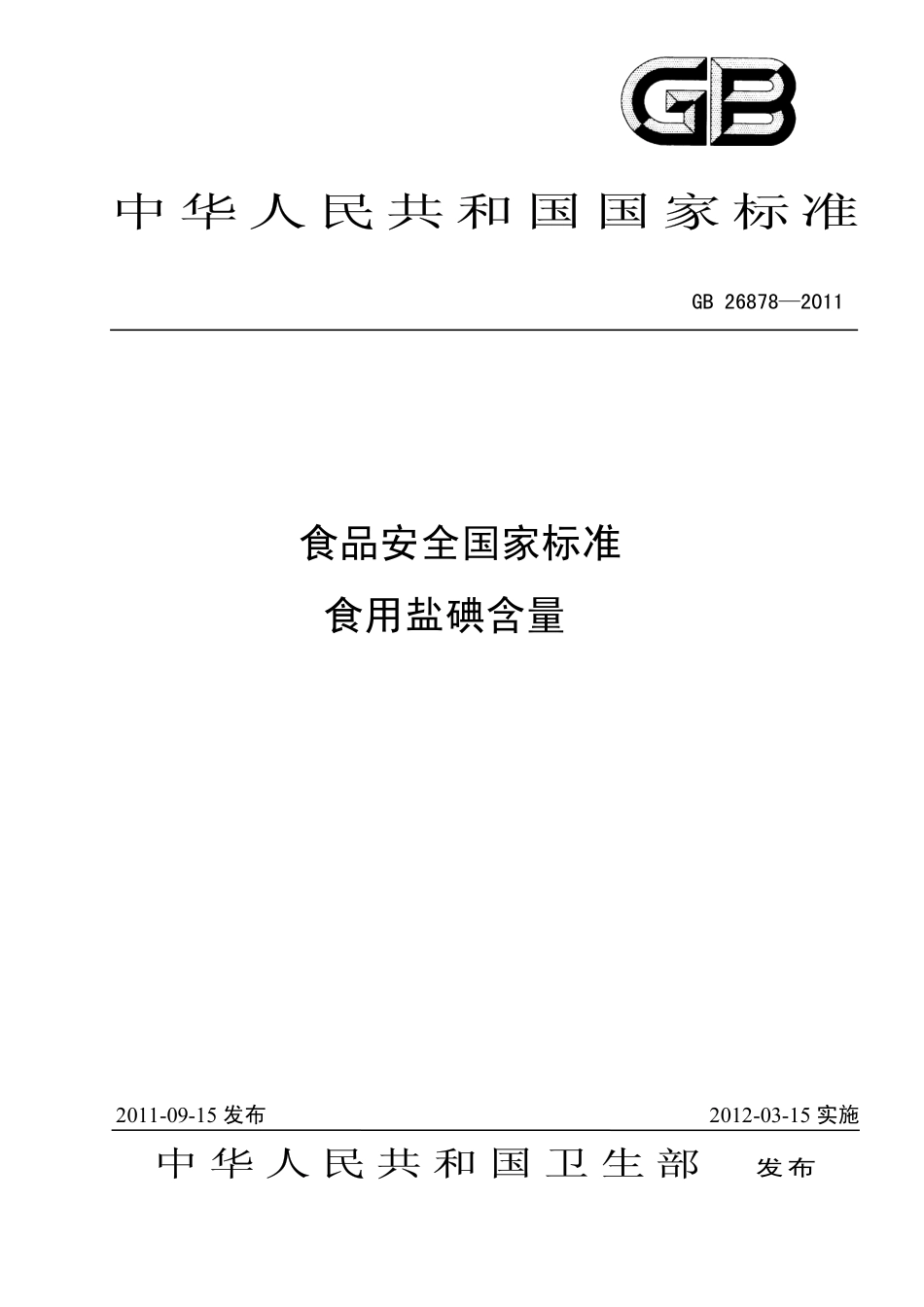 GB 26878-2011 食品安全国家标准 食用盐碘含量.pdf_第1页