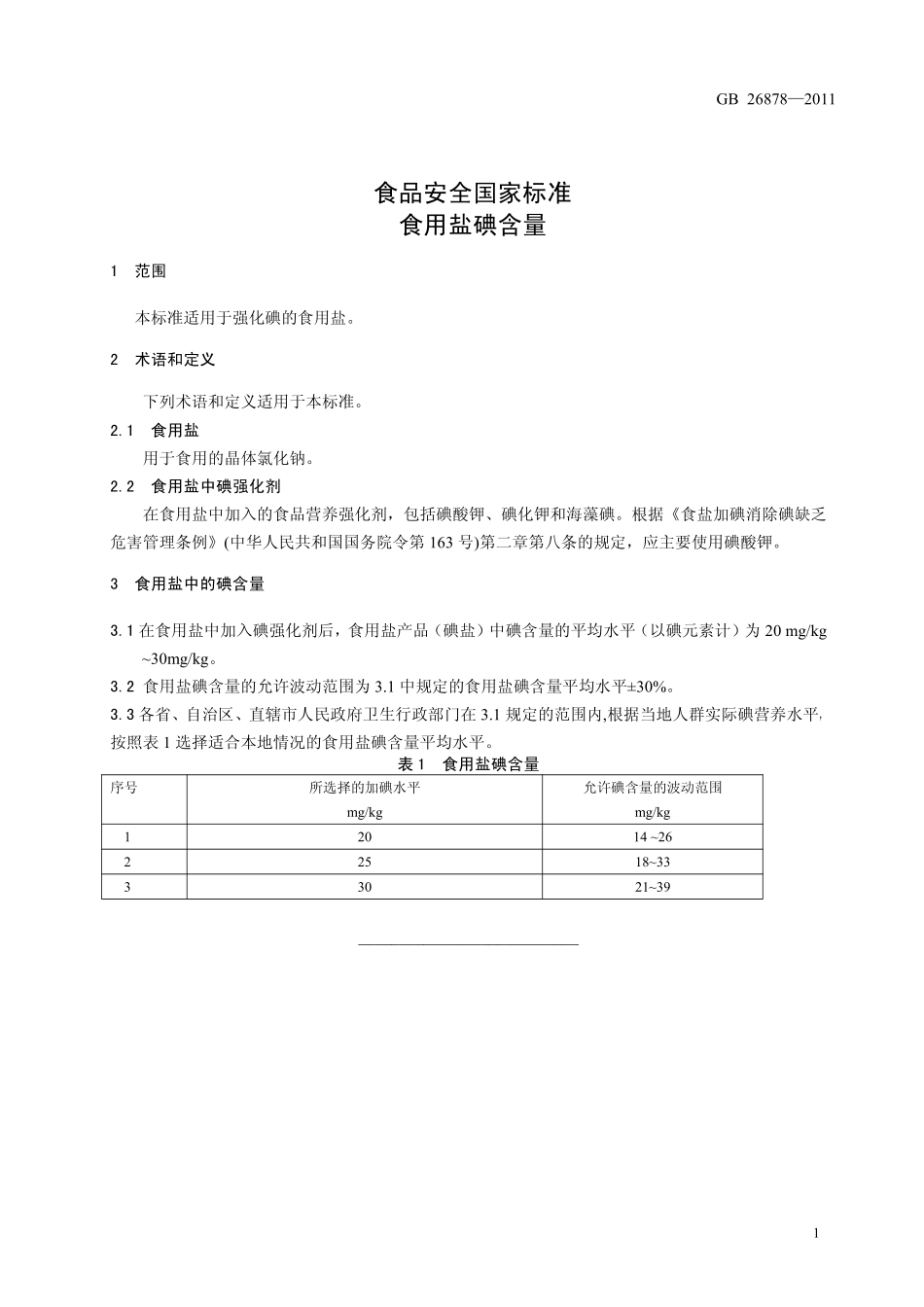 GB 26878-2011 食品安全国家标准 食用盐碘含量.pdf_第2页