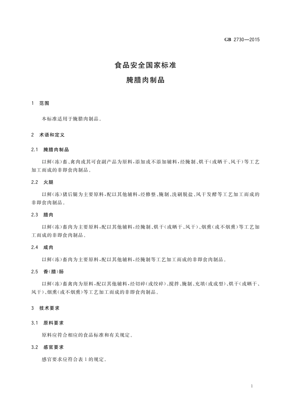 GB 2730-2015 食品安全国家标准 腌腊肉制品.pdf_第3页