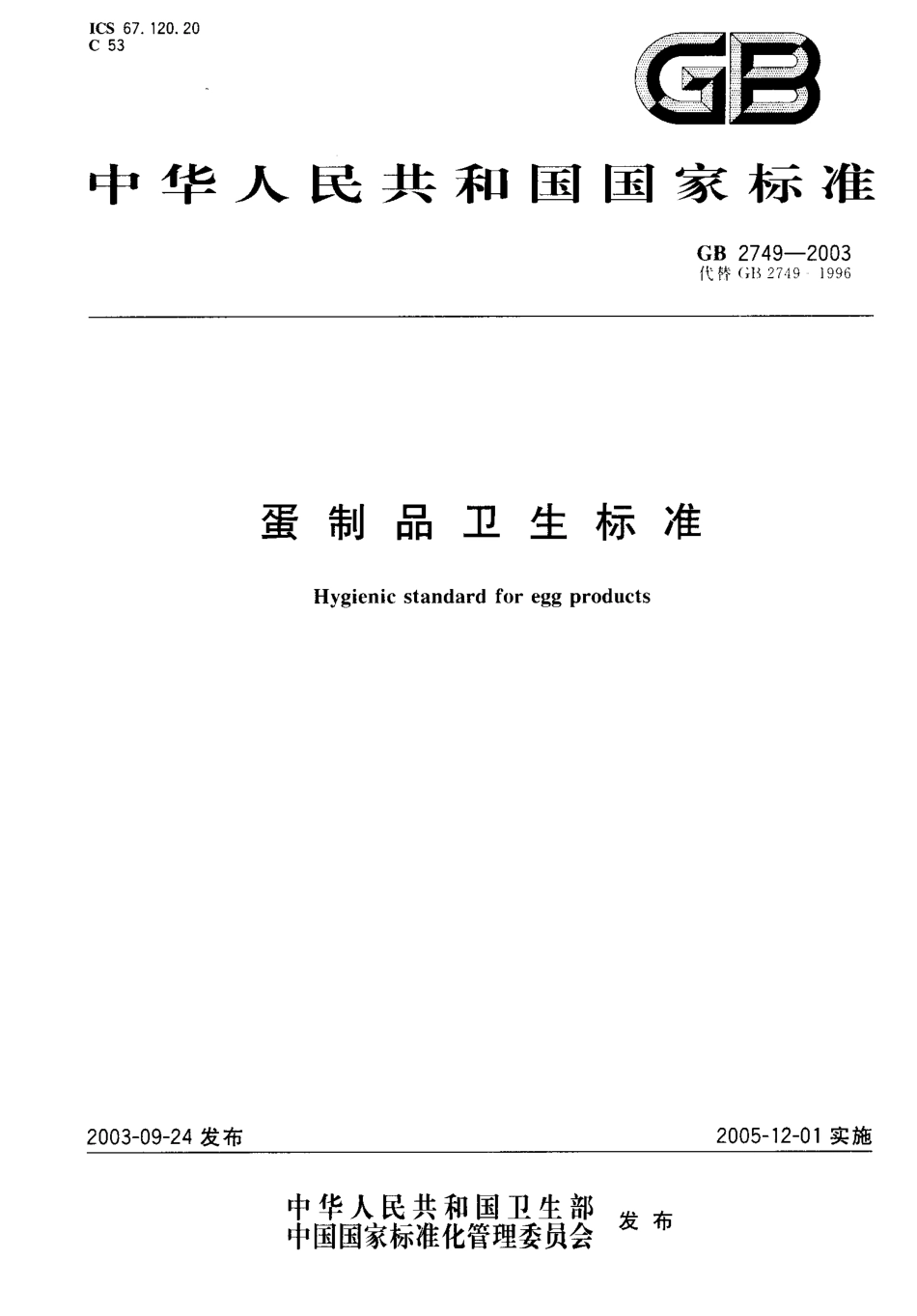 GB 2749-2003 蛋制品卫生标准.pdf_第1页