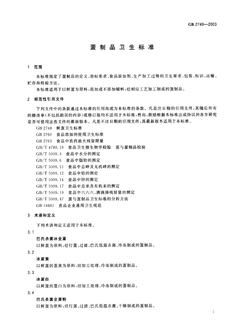 GB 2749-2003 蛋制品卫生标准.pdf_第3页