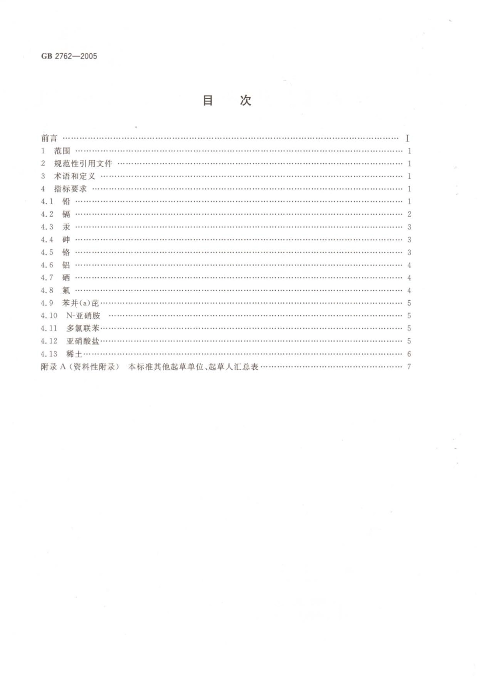 GB 2762-2005 食品中污染物限量.pdf_第2页