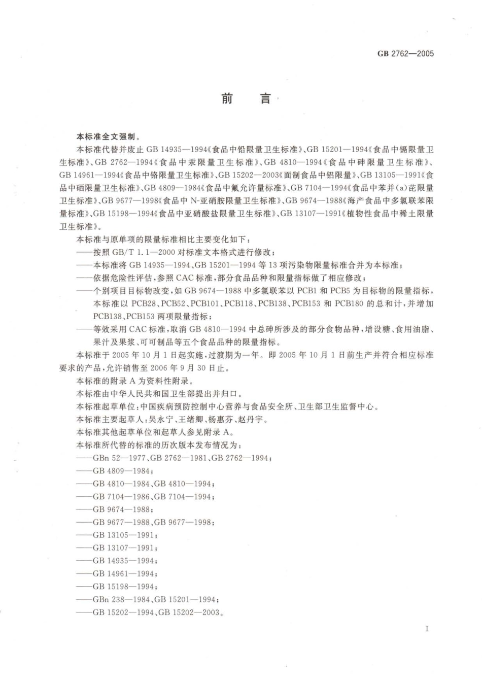 GB 2762-2005 食品中污染物限量.pdf_第3页