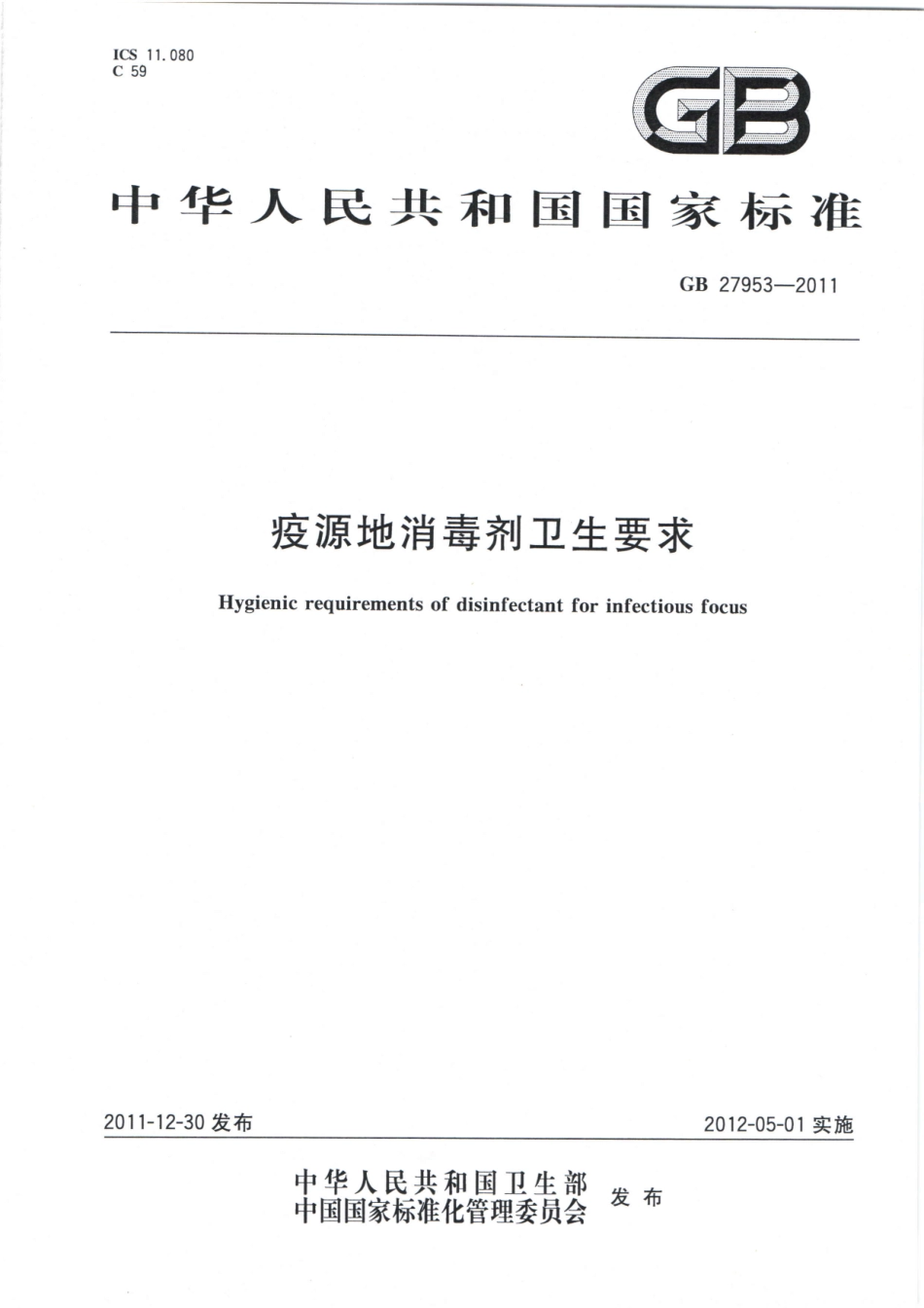 GB 27953-2011 疫源地消毒剂卫生要求.pdf_第1页