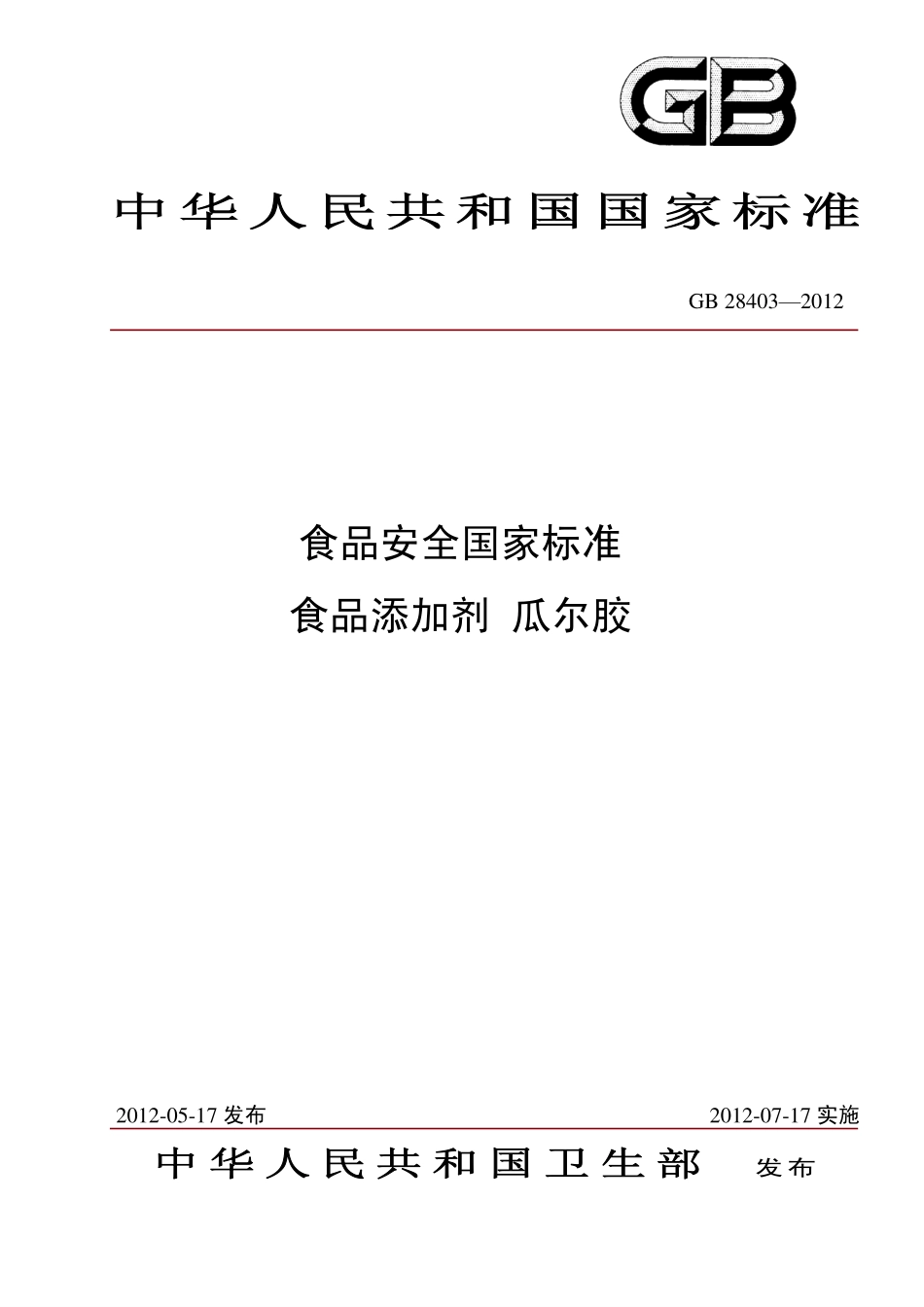 GB 28403-2012 食品安全国家标准 食品添加剂 瓜尔胶.pdf_第1页